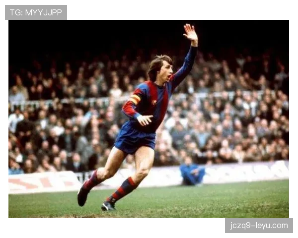 克鲁伊夫传控理念推动现代足球战术升级