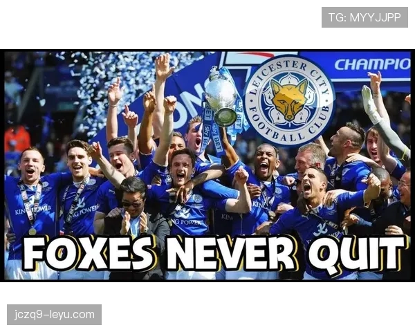 莱斯特城逆风翻盘，英超赛场再演惊天逆转传奇