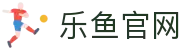 乐鱼官网 - 官方正版体育服务入口